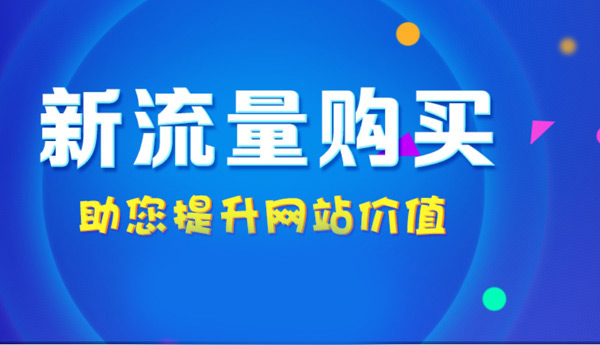 购买网站流量有哪些风险和注意事项