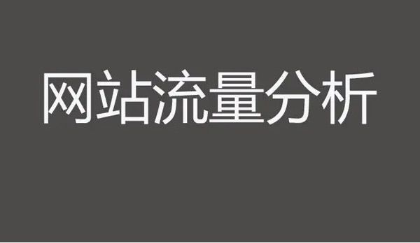 揭秘：网站浏览量在哪里看？