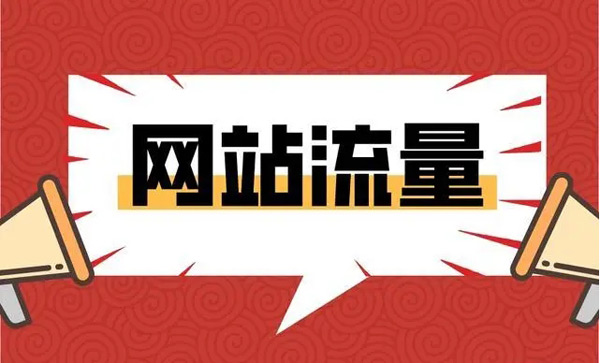 快速提高网站流量的方法，轻松日流量过万！