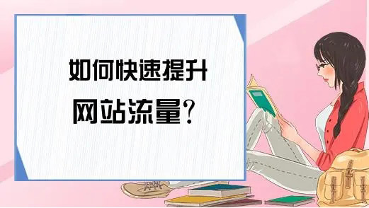 网站流量提升能带来哪些好处？